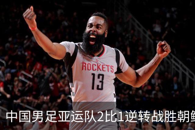 中国男足亚运队2比1逆转战胜朝鲜队,收获名古屋亚运会开门红
