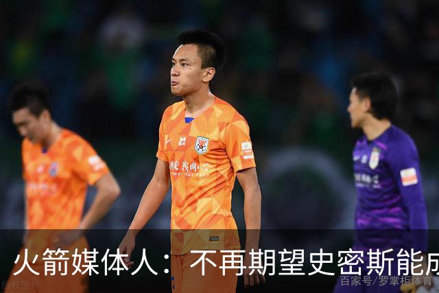 火箭媒体人:不再期望史密斯能成球星 只希望他三分命中率能上40%