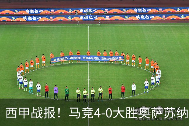 西甲战报!马竞4-0大胜奥萨苏纳,戴维传射助力球队升至第3名!