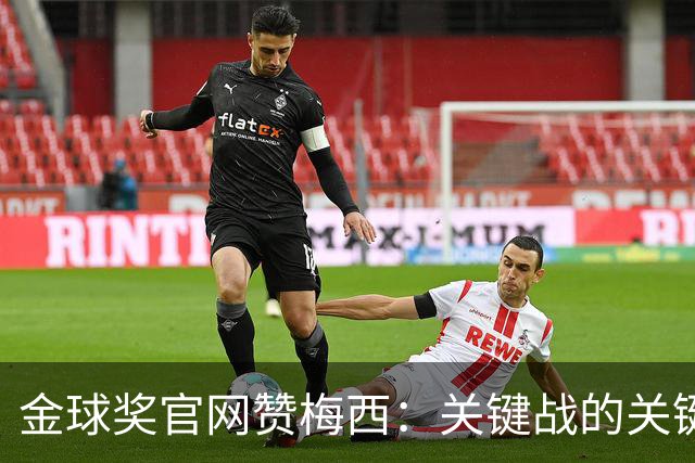 金球奖官网赞梅西:关键战的关键先生,夺48冠,历史最成功球星!